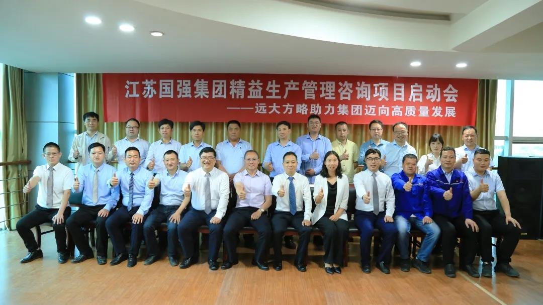 「民營企業樣板」江蘇國強&遠大方略啟動《精益生產管理》咨詢項目，向高質量發展邁進